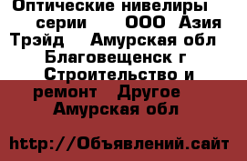 Оптические нивелиры South серии NL – ООО «Азия Трэйд» - Амурская обл., Благовещенск г. Строительство и ремонт » Другое   . Амурская обл.